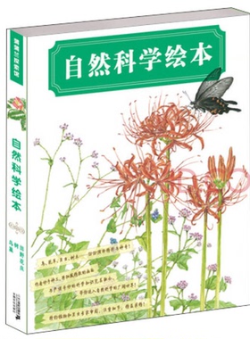 正版图书丨 自然科学绘本  长谷川哲雄文·图；田洁译；彭博审阅 9787539193878