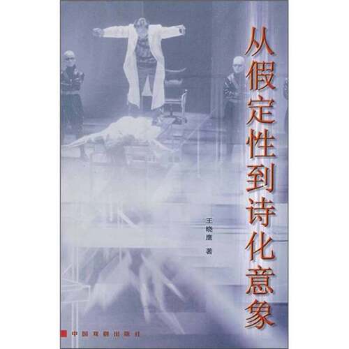 正版图书丨 从假定性到诗化意象  王晓鹰著 9787104020837