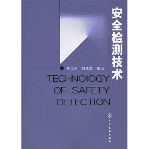 正版图书丨 安全检测技术  黄仁东，刘敦文主编 9787502590093
