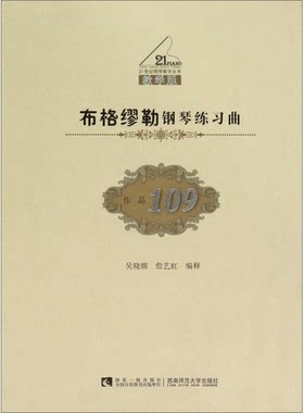 正版图书丨 布格缪勒钢琴练曲 作品109 歌谱、歌本 新华正版作者西南师范大学出版社9787562173595  吴晓娜、詹艺虹  注 978756217