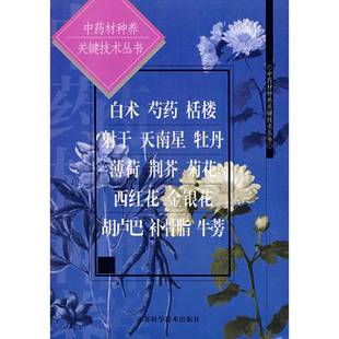 正版9成新图书丨 白术芍药栝楼射干天南星牡丹薄荷荆芥菊花西红花金银花胡卢巴补骨脂牛蒡 王康才主编 9787534535185
