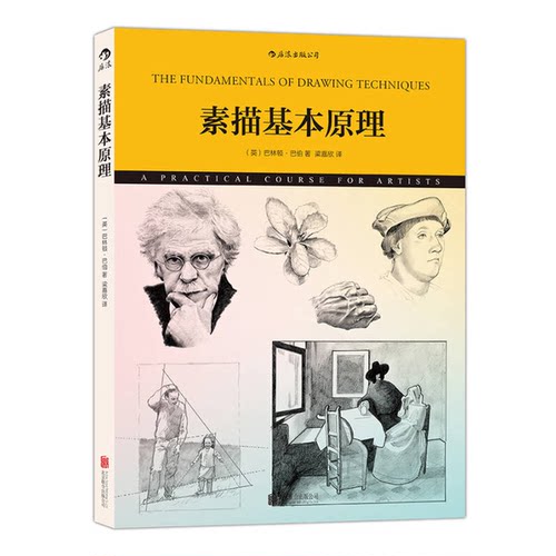 正版图书丨 素描基本原理  （英）巴林顿·巴伯著；梁嘉欣译 9787550250086