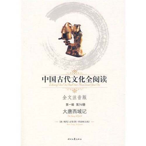 正版图书丨 中国古代文化全阅读：54：大唐西域记  （唐）玄奘著；季羡林点校 9787538723427