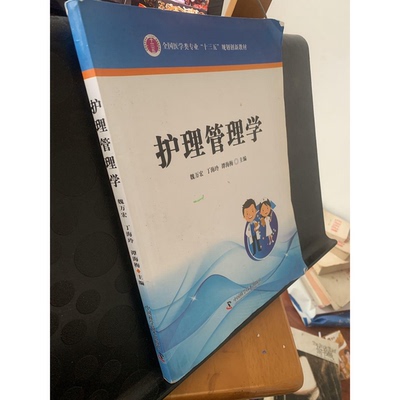 正版9成新图书丨 护理管理学魏万宏 丁海玲 谭梅梅9787504671776中国科技2017-08-01  魏万宏，丁海玲，谭海梅主编；朱士菊，杜素