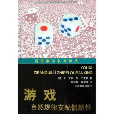 正版图书丨 游戏：自然规律支配偶然性  （德）曼·艾根（Manfred Eigen），（德）乌·文克勒（Ruthild Winkler）著；惠昌常，董