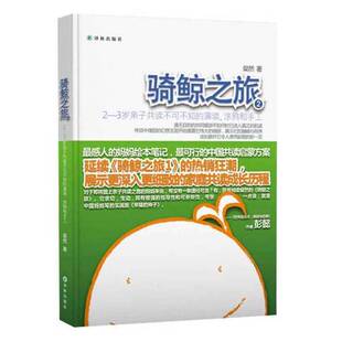 正版9成新图书丨 骑鲸之旅2：2—3岁亲子共读不可不知的演读、涂鸦和手工  粲然著 9787544746298