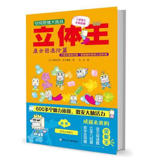 正版图书丨 空间思维大挑战：立体王·展开图进阶篇  高滨正伸、[日]岩片夏雄 9787534295607