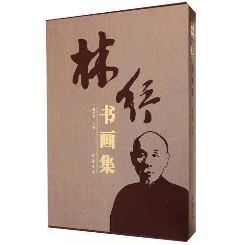 正版9成新图书丨 正版现货林纾书画集龚任界主编9787514911992中国书店新华仓库多仓直发  龚任界主编 9787514911992