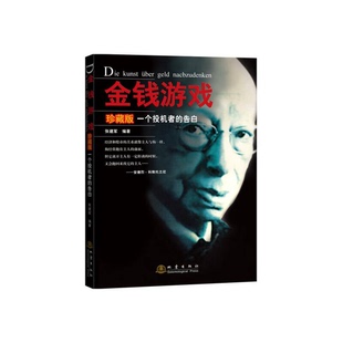 正版9成新图书丨 金钱游戏：一个投机者的告白  张建军编著 9787502849672