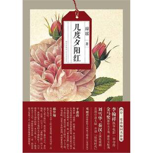 正版9成新图书丨 几度夕阳红  琼瑶著 9787513304504