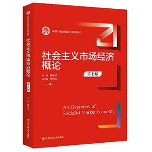 正版9成新图书丨 社会主义市场经济概论（第七版）9787300319377  杨干忠 9787300319377