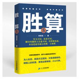 正版9成新图书丨 胜算·5[一版一印、无写划]W203小16开  何常在著 9787556812882