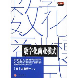正版9成新图书丨 数字化商业模式  （日）大前研一等著；王小燕译 9787508605944
