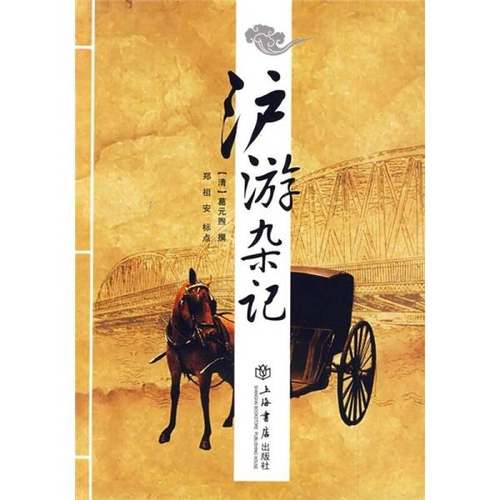 正版9成新图书丨 沪游杂记  （清）葛元熙著 9787545801262