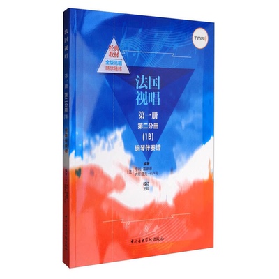 正版图书丨 法国视唱第一册第二分册（1B）钢琴伴奏谱  （法）亨利·雷蒙恩，（法）古斯塔夫·卡卢利编著；王晔校订 978781096745