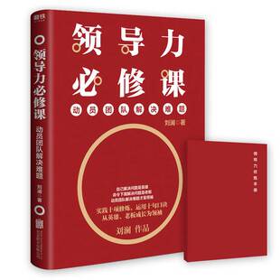 正版9成新图书丨 领导力必修课:动员团队解决难题 刘澜 9787559633224