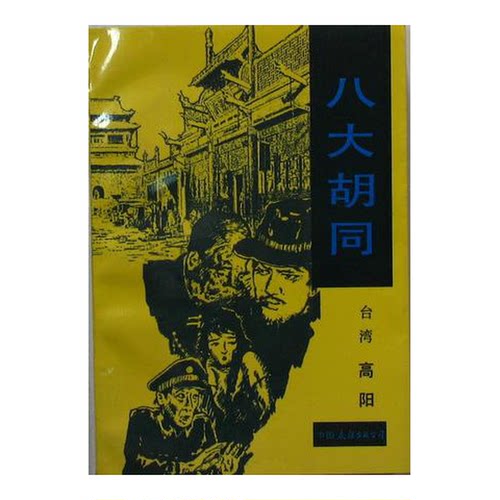 正版图书丨 八大胡同  （台湾）高阳 9787505700901