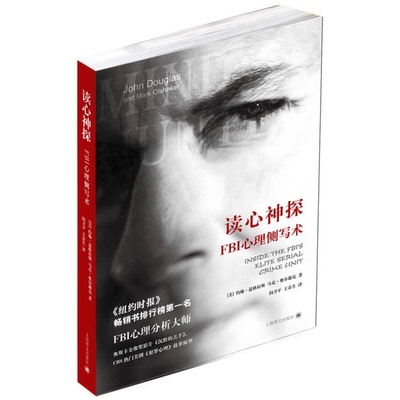正版9成新图书丨 读心神探：FBI心理侧写术  （美）约翰·道格拉斯，马克·奥尔谢克著；阎卫平，王春生译 9787532760862