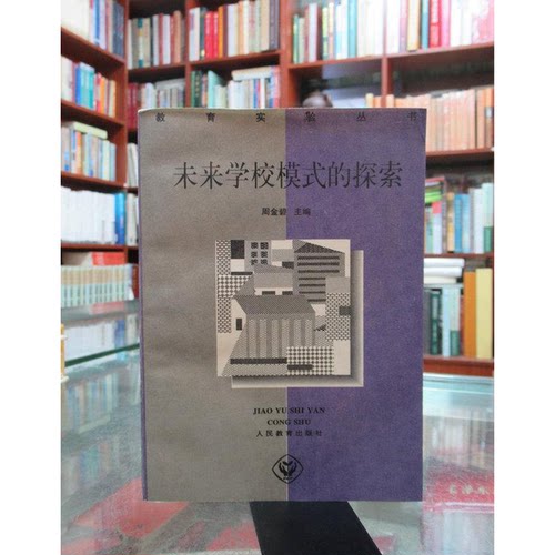 正版图书丨 未来学校模式的探索  周金碧主编 9787107116667