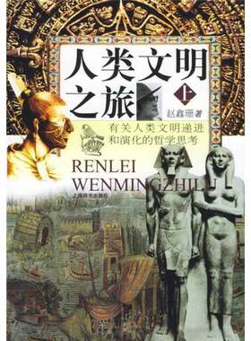 正版图书丨 人类文明之旅（下）  赵鑫珊著 9787532607433