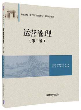 正版9成新图书丨 正版 运营管理 第二版  潘春跃，杨晓宇主编；钟可，叶一军副主编 9787302452492