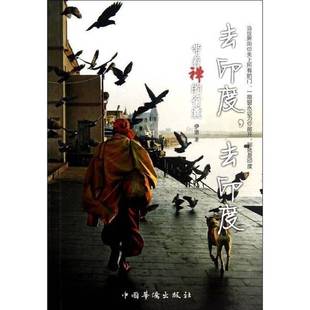 9成新图书 伊洛著 去印度去印度带着禅 社9787511326980 9787511326980 行囊伊洛中国华侨出版 正版