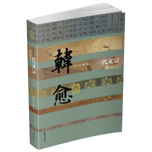 正版9成新图书丨 一代文宗：韩愈传（平）  邢军纪著 9787506391825
