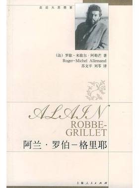 正版9成新图书丨 阿兰・罗伯-格里耶【有笔记划线】品相如图请看图下单  （法）罗歇-米歇尔·阿勒芒（Roger-Michel Allemand）著