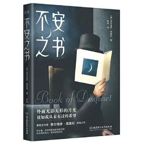 正版图书丨 【正版新书】不安之书  [葡萄牙]费尔南多.佩索阿 9787576316384