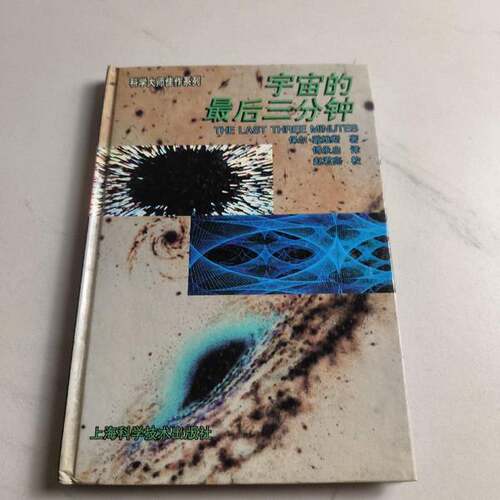 正版图书丨 宇宙的最后三分钟关于宇宙归宿的最新观念  （澳）保罗·戴维斯著；傅承启 9787532336609