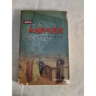 正版9成新图书丨 永远的乌托邦 西方文学名著导读 插图本  曹莉主编 9787302078272