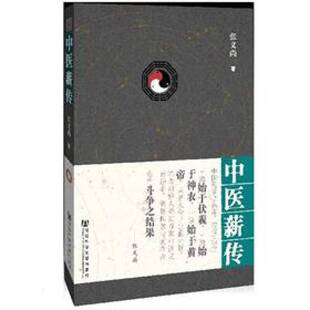 正版9成新图书丨 中医薪传,受水严重,一页一页揭开的,有破损,介意的勿拍。 张义尚编著 9787509732274