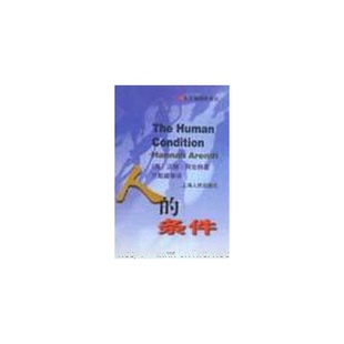 正版9成新图书丨 人的条件 (美)汉娜·阿伦特(Hannah Arendt)著;竺乾威等译 9787208033238