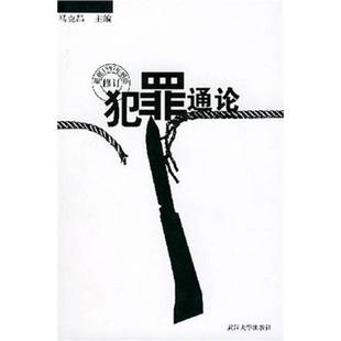 正版9成新图书丨 犯罪通论(划痕字迹) 马克昌主编 9787307026971