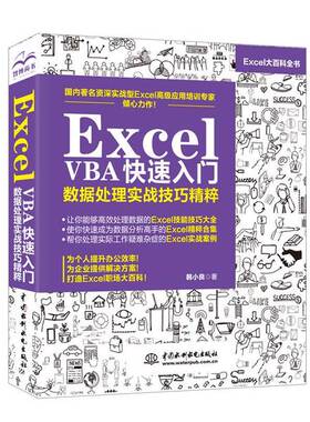正版图书丨 ExcelVBA快速入门数据处理实战技巧精粹  韩小良 9787517075011