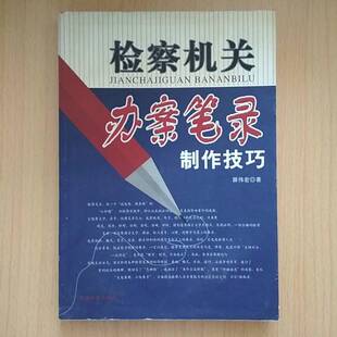 正版9成新图书丨 检察机关办案笔录制作技巧  薛伟宏著 9787801853622