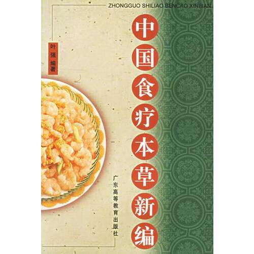 正版图书丨 中国食疗本草新编  叶强编著 9787536123267