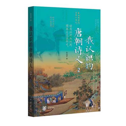 正版图书丨 我认识的唐朝诗人2 中华书局  陈尚君 9787101167085
