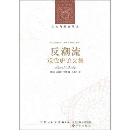 正版9成新图书丨 反潮流 观念史论文集  （英）以赛亚·柏林著 9787544715843