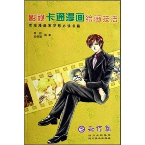 正版9成新图书丨 影视卡通漫画绘画技法3动作篇  季熙，邹丽慧编著 9787541032615