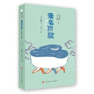 正版9成新图书丨 未名诗歌分级读本：小学卷 2  洪子诚  主编；七彩语文（活字文化）  出品；钱理群；有容书邦发行 9787558413568