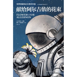 正版9成新图书丨 献给阿尔吉侬的花束：世界顶级科幻大师杰作选  丹尼尔·凯斯著；罗杰·泽拉兹尼著；刘冉译 9787513314824