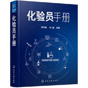 正版9成新图书丨 化验员手册  符斌  主编；李华昌 9787122372611