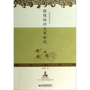 正版9成新图书丨 敦煌的归义军时代 冯培红著 9787542323897