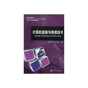 正版9成新图书丨 计算机组装与维修技术 张彬刘怡然冯夫健 上海交通大学出版社 9787313179487  张彬 9787313179487