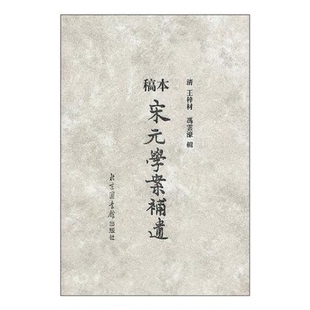 正版9成新图书丨 稿本宋元学案补遗  （清）王梓材，（清）冯云濠辑 9787501319077
