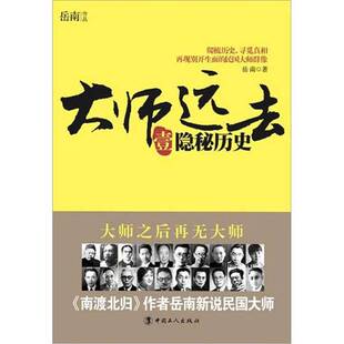 正版9成新图书丨 大师远去·壹  岳南著 9787500850502