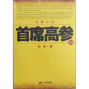 正版9成新图书丨 正版图书首席高参13实拍图当天发货  瑞根著 9787556812042
