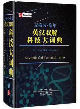 正版图书丨 麦格劳·希尔：英汉双解科技大词典  美国麦格劳希尔教育出版公司编著 9787560098364