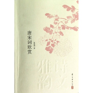 正版9成新图书丨 唐宋词欣赏 夏承焘著 9787554000014